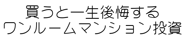 ワンルームマンションは今すぐ売却！